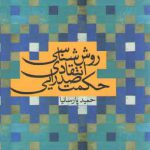 روش شناسی انتقادی حکمت صدرایی