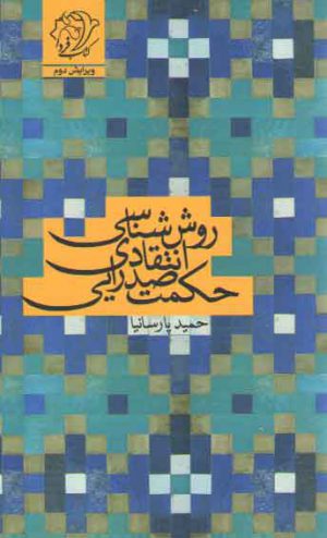 روش شناسی انتقادی حکمت صدرایی