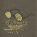 روشنفکران و شکست در پیامبری