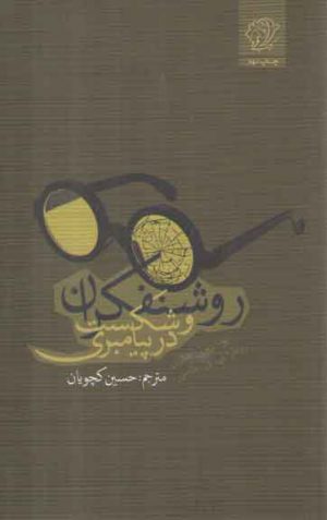 روشنفکران و شکست در پیامبری