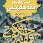 جستارهایی در فقه حکومتی