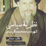 نظریه سیاسی شهید سید محمدباقر صدر