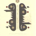 تاملاتی در فلسفه فلسفه اسلامی؛ دفتر اول: مباحث معرفت شناختی و روش شناختی