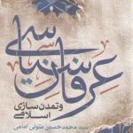 عرفان سیاسی و تمدن سازی اسلامی