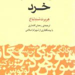 تاریخ و تبیین مفهوم خرد