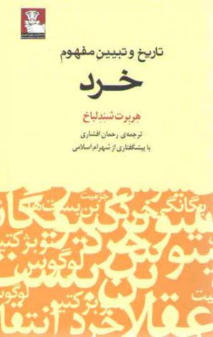 تاریخ و تبیین مفهوم خرد