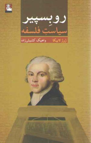 روبسپیر: سیاست فلسفه