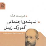 اندیشه اجتماعی گئورگ زیمل