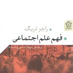 فهم علم اجتماعی