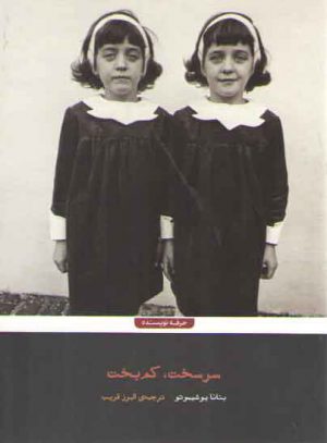 سرسخت کم بخت