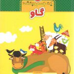 گاو (یک اسم و چند قصه)