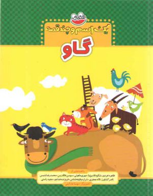 گاو (یک اسم و چند قصه)