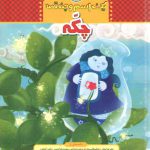 چکه (یک اسم و چند قصه)