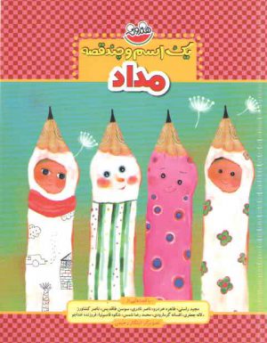 مداد (یک اسم و چند قصه)