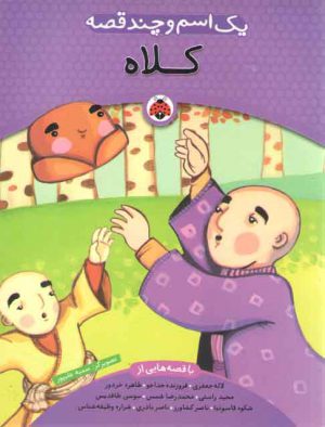 کلاه (یک اسم و چند قصه)