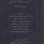 قانون مجازات (محشی، شرح و اعراب گذاری وازه ها)