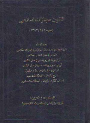 قانون مجازات (محشی، شرح و اعراب گذاری وازه ها)