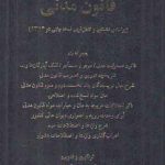 قانون مدنی (محشی، شرح و اعراب گذاری واژه ها)