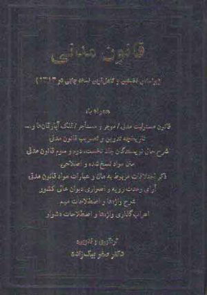 قانون مدنی (محشی، شرح و اعراب گذاری واژه ها)