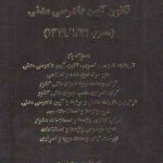 قانون آیین دادرسی مدنی بیگ زاده (مصوب۱۳۷۹/۱/۲۱)