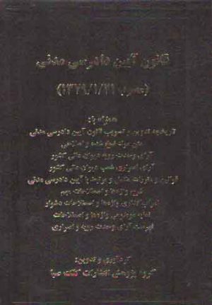 قانون آیین دادرسی مدنی بیگ زاده (مصوب۱۳۷۹/۱/۲۱)