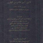 قانون آیین دادرسی کیفری (محشی شرح و اعراب گذاری واژه ها)