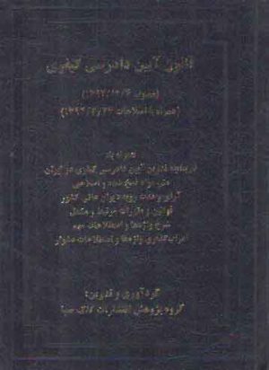 قانون آیین دادرسی کیفری (محشی شرح و اعراب گذاری واژه ها)