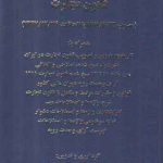 قانون تجارت (محشی، شرح و اعراب گذاری واژه ها)