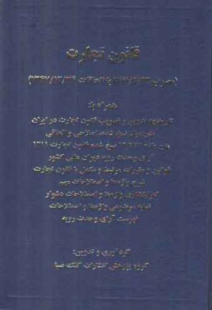 قانون تجارت (محشی، شرح و اعراب گذاری واژه ها)