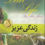 زندگی عزیز