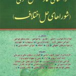 راهنمای نگارش حقوقی: شوراهای حل اختلاف