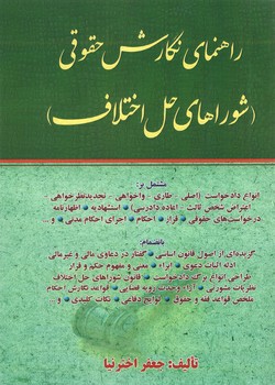 راهنمای نگارش حقوقی: شوراهای حل اختلاف