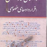 راهنمای نگارش: قراردادهای خصوصی (ویراست جدید)