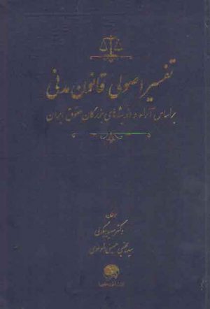 تفسیر اصولی قانون مدنی (بر اساس آراء و اندیشه های بزرگان حقوق ایران)