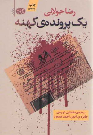 یک پرونده کهنه