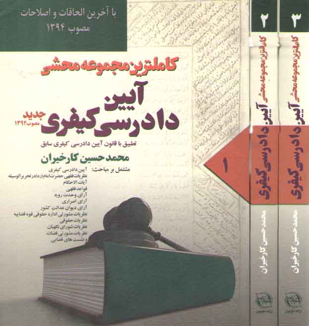 کامل‌ترین مجموعه محشی آیین دادرسی کیفری مصوب ۱۳۹۲ (۳ جلدی)