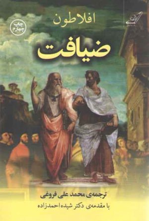 ضیافت افلاطون: سخن درباره عشق