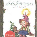 از سرعت زندگي كم كن (كليدهاي كوچك براي قفل هاي بزرگ)