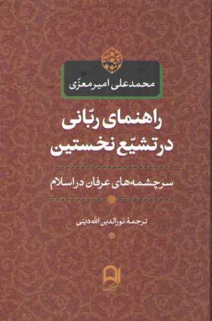 راهنمای ربانی در تشیع نخستین؛ سرچشمه‌های عرفان در اسلام