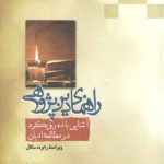 راهنمای دین‌پژوهی؛ آشنایی با ده رویکرد در مطالعه ادیان