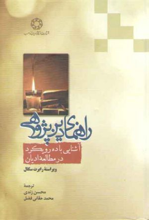راهنمای دین‌پژوهی؛ آشنایی با ده رویکرد در مطالعه ادیان