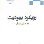 رویکرد یهودیت به ادیان دیگر