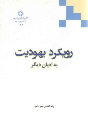 رویکرد یهودیت به ادیان دیگر