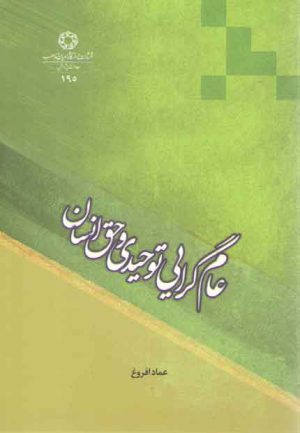 عام‌گرایی توحیدی و حق انسان