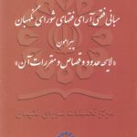 مبانی فقهی آرای فقهای شورای نگهبان (جلد ۲)؛ پیرامون لایحه حدود و قصاص و مقررات آن