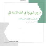 دروس تمهیدیه فی الفقه الاستدلالی (جلد ۱: العبادات، الطبعه الجدیده المنقحه)