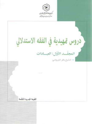 دروس تمهیدیه فی الفقه الاستدلالی (جلد ۱: العبادات، الطبعه الجدیده المنقحه)