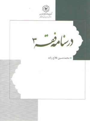 درسنامه فقه (جلد ۳)