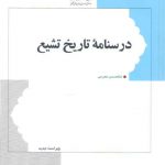 درسنامه تاریخ تشیع محرمی (ویراست جدید)