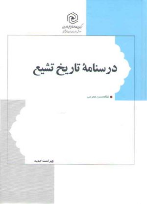 درسنامه تاریخ تشیع محرمی (ویراست جدید)